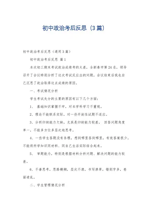 初中政治考后反思(3篇)