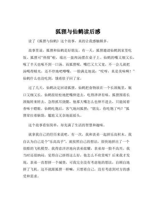 狐狸与仙鹤读后感
