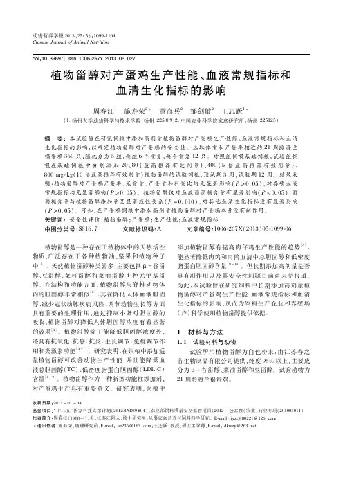 植物甾醇对产蛋鸡生产性能、血液常规指标和血清生化指标的影响