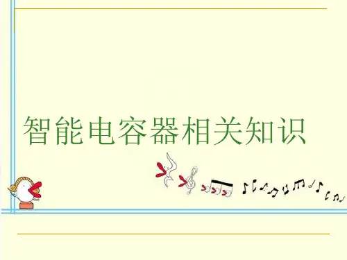 现代电力TDS智能式低压电力电容器产品介绍