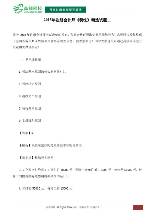 2015年注册会计师《税法》精选试题二