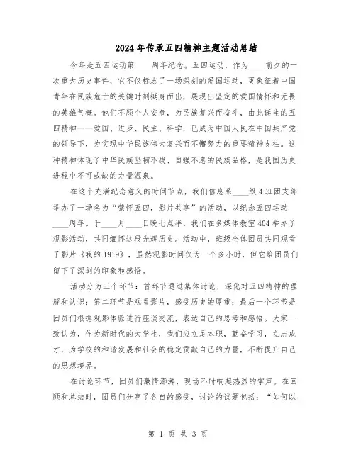 2024年传承五四精神主题活动总结(二篇)