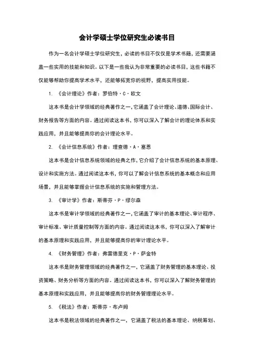 会计学硕士学位研究生必读书目