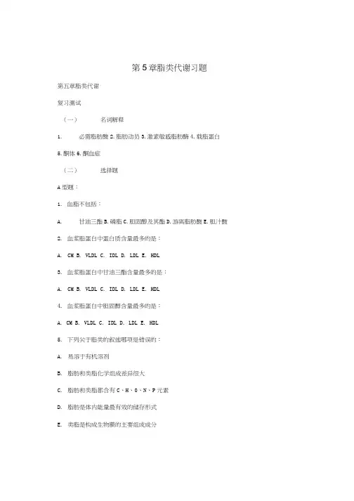 第5章 脂类代谢习题.doc
