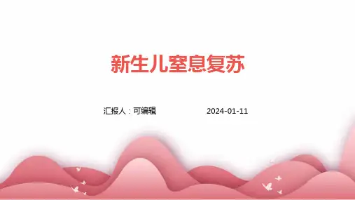 新生儿窒息复苏