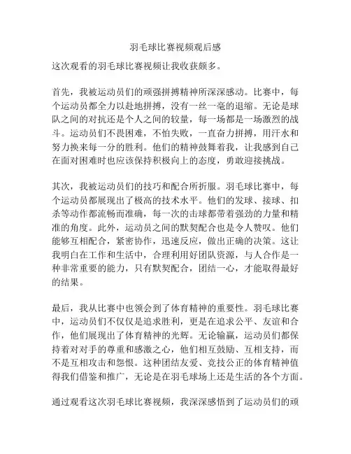 羽毛球比赛视频观后感