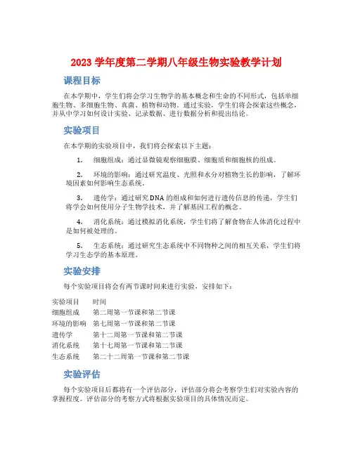 2023学年度第二学期八年级生物实验教学计划