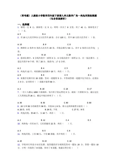 (常考题)人教版小学数学四年级下册第九单元数学广角—鸡兔同笼检测题(包含答案解析)