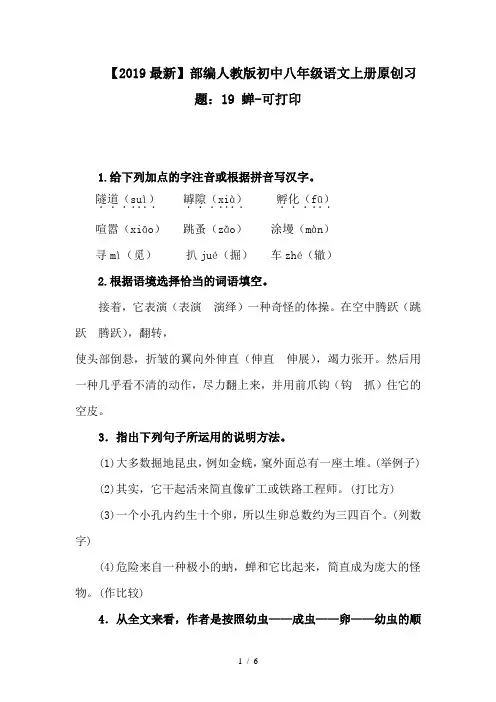 【2019最新】部编人教版初中八年级语文上册原创习题：19 蝉-可打印