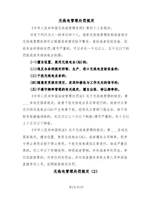 无线电管理处罚规定（2篇）