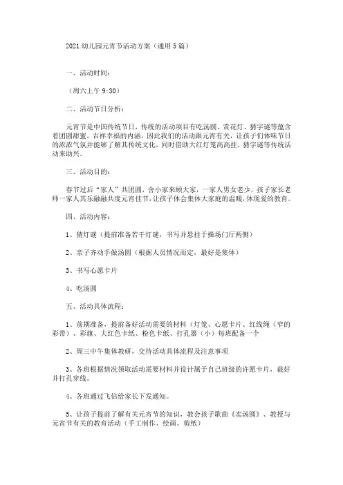 2021幼儿园元宵节活动方案(通用5篇)(最新)