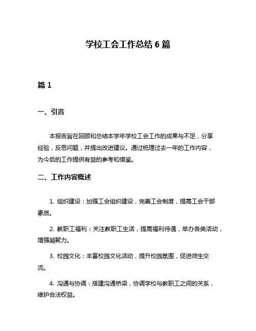 学校工会工作总结6篇