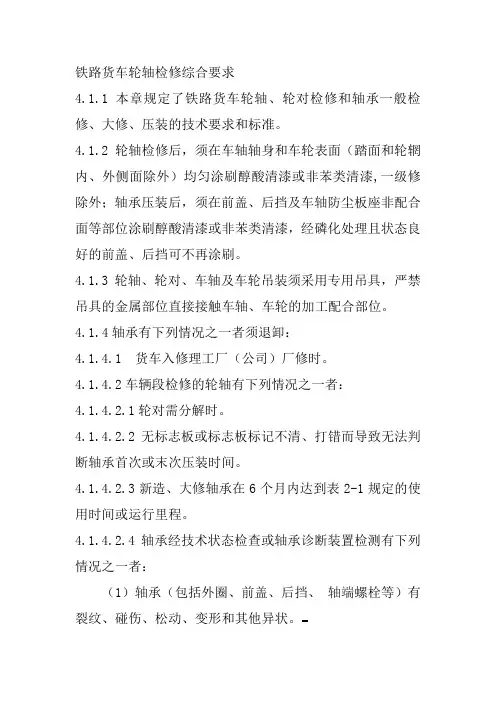 铁路货车轮轴检修综合要求