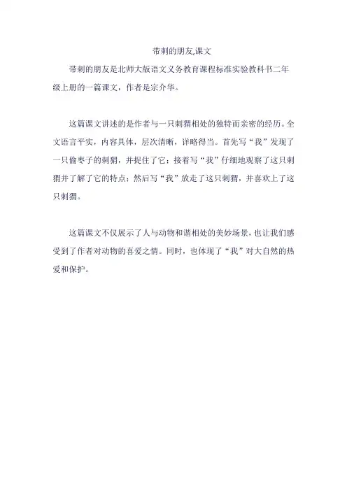 带刺的朋友,课文