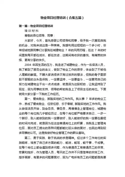 物业项目经理培训（合集五篇）