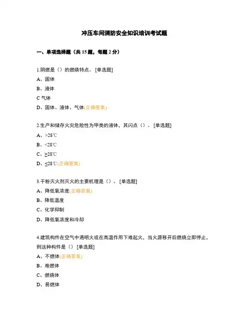 冲压车间消防安全知识培训考试题