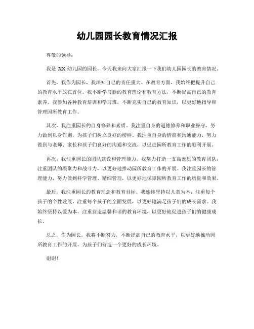 幼儿园园长教育情况汇报