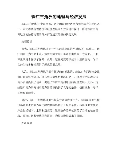 珠江三角洲的地理与经济发展