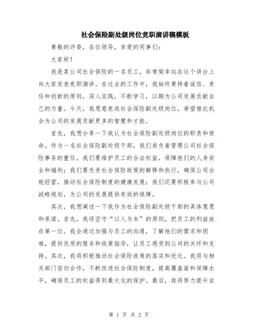 社会保险副处级岗位竞职演讲稿模板