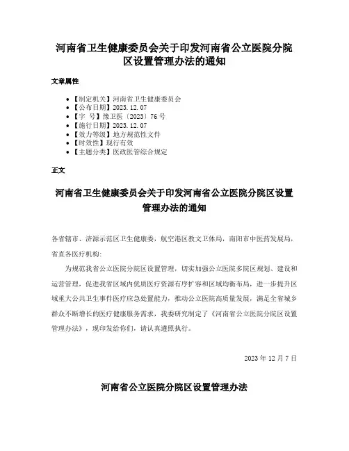 河南省卫生健康委员会关于印发河南省公立医院分院区设置管理办法的通知
