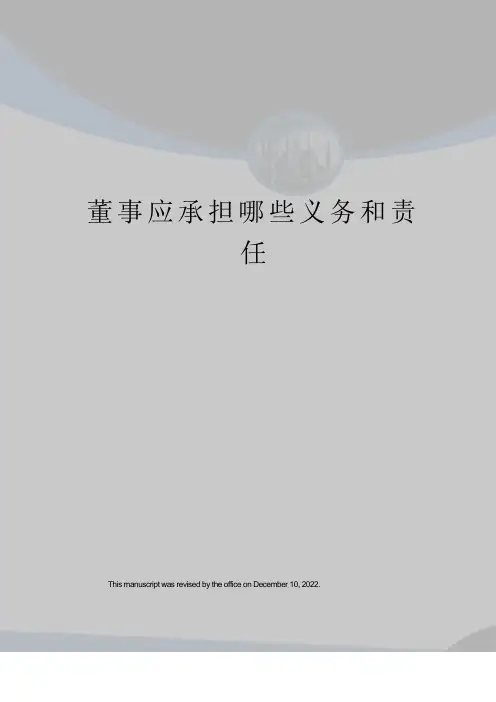 董事应承担哪些义务和责任