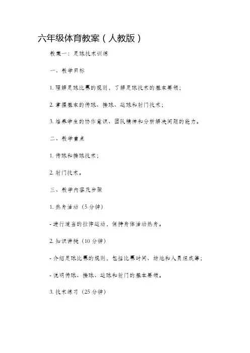 六年级体育市公开课获奖教案省名师优质课赛课一等奖教案人教版