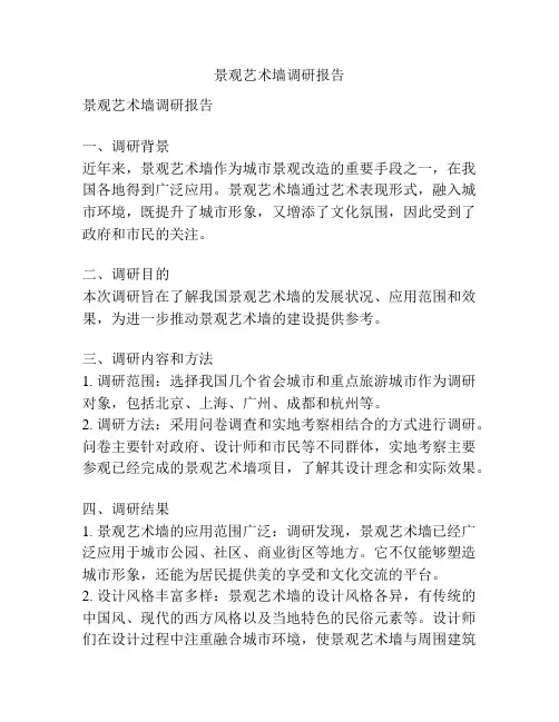 景观艺术墙调研报告