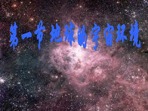 鲁教版高中地理必修1第1单元第1节地球的宇宙环境(共27张PPT)