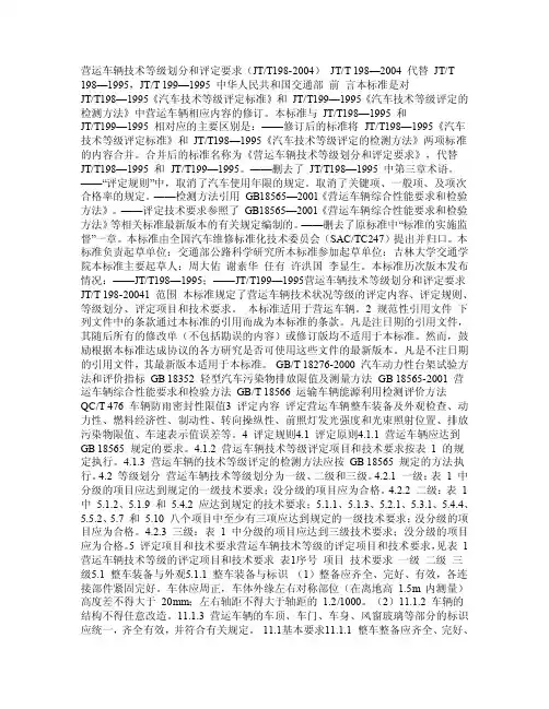 营运车辆技术等级划分和评定要求（国标）