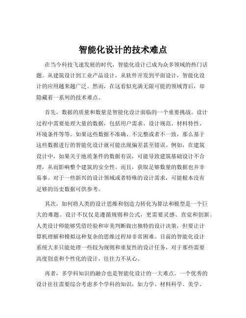 智能化设计的技术难点