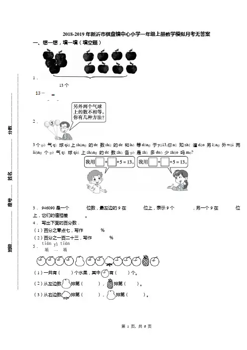 2018-2019年新沂市棋盘镇中心小学一年级上册数学模拟月考无答案