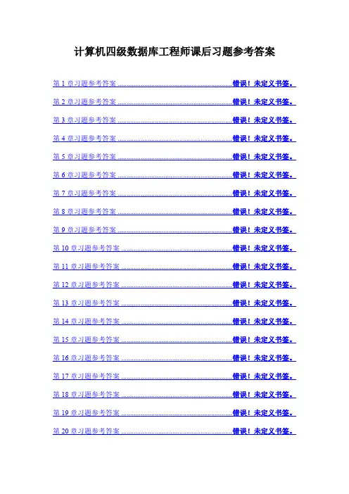《全国计算机等级考试四级教程——数据库工程师2011》习题参考答案.doc