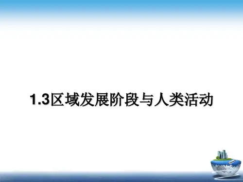 鲁教版高中地理必修3第1单元第3节区域发展阶段与人类活动 (共19张PPT)