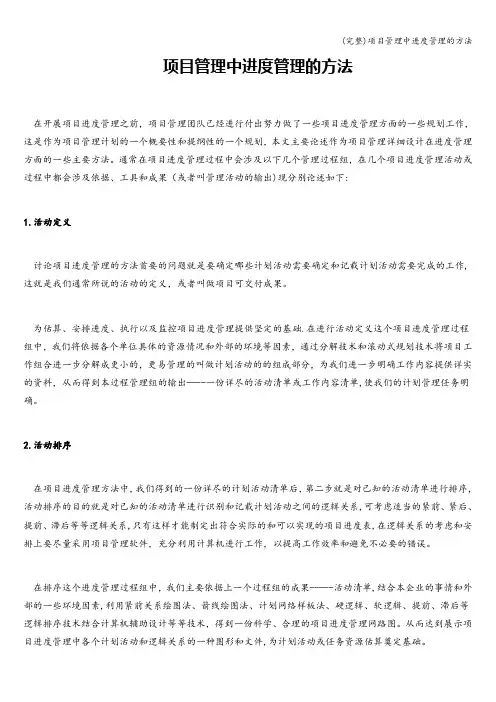 (完整)项目管理中进度管理的方法