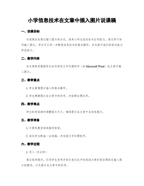 小学信息技术在文章中插入图片说课稿
