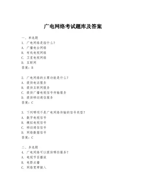 广电网络考试题库及答案