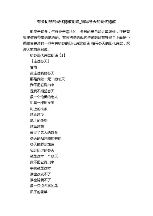 有关初冬的现代诗歌朗诵_描写冬天的现代诗歌