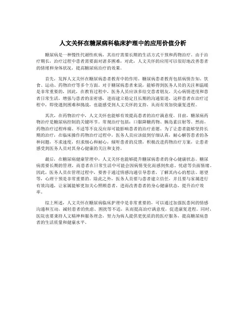 人文关怀在糖尿病科临床护理中的应用价值分析