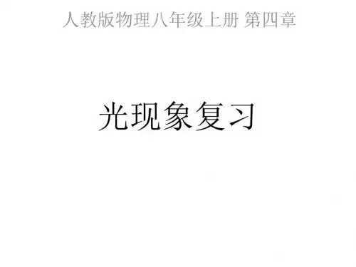 新人教版八年级物理上册第四章知识点总结课件(共49张PPT)