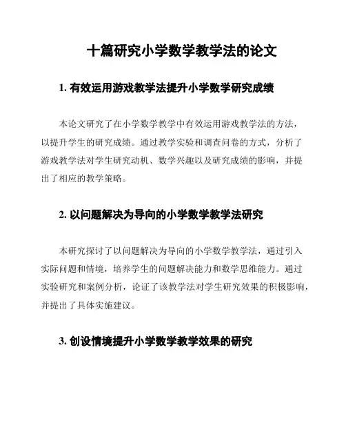十篇研究小学数学教学法的论文
