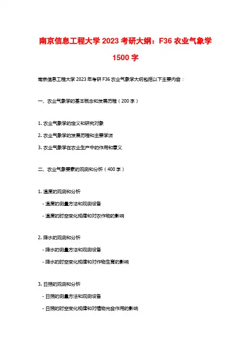 南京信息工程大学2023考研大纲：F36农业气象学