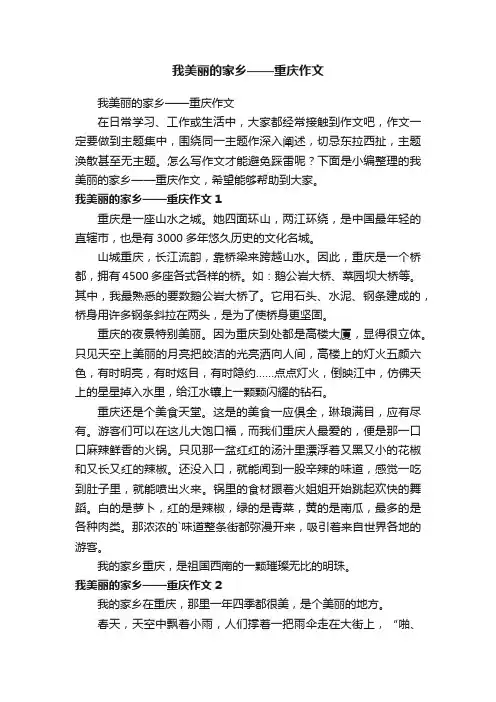 我美丽的家乡——重庆作文