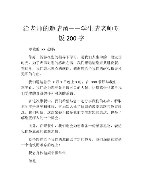 给老师的邀请函——学生请老师吃饭200字