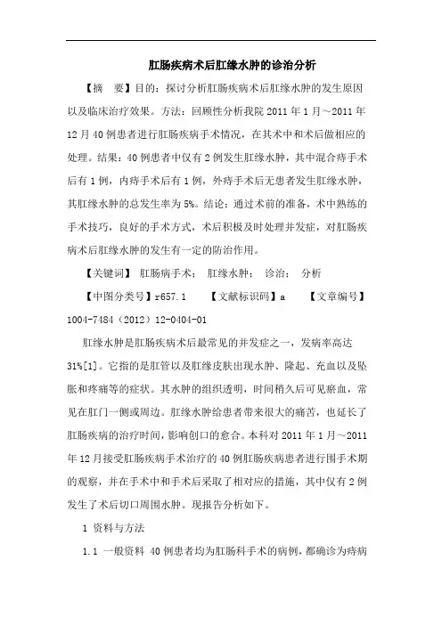 肛肠疾病术后肛缘水肿诊治分析