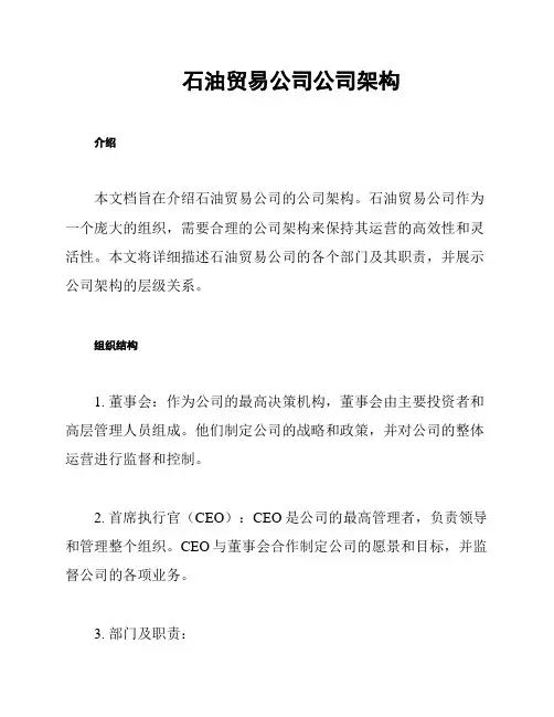 石油贸易公司公司架构