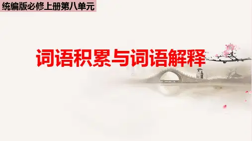《词语积累与词语解释》 统编版高中语文必修上册