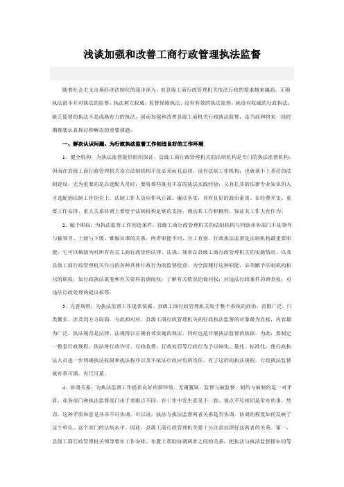 浅谈加强和改善工商行政管理执法监督