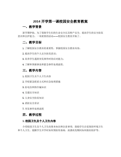 2014开学第一课校园安全教育教案