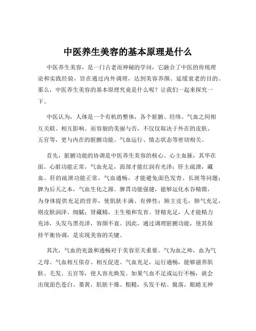 中医养生美容的基本原理是什么