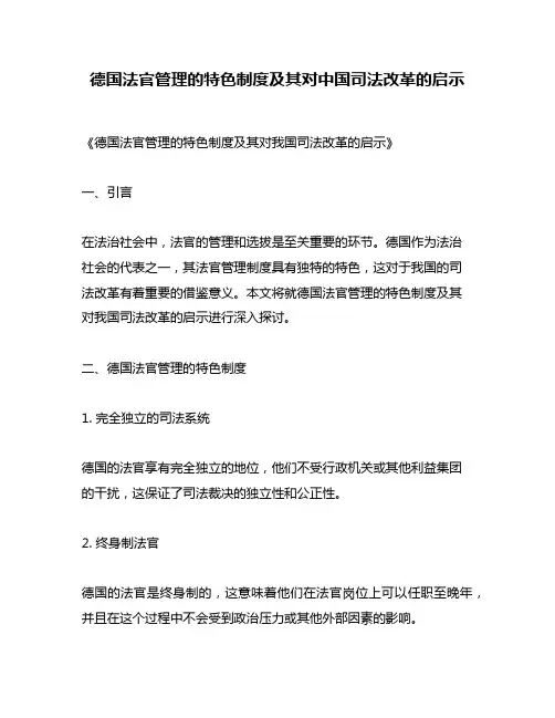 德国法官管理的特色制度及其对中国司法改革的启示